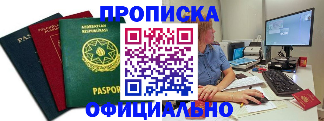 прописка регистрация в Норильске