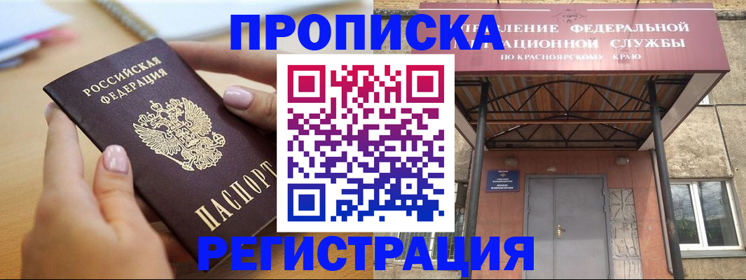 прописка гарантия в Норильске